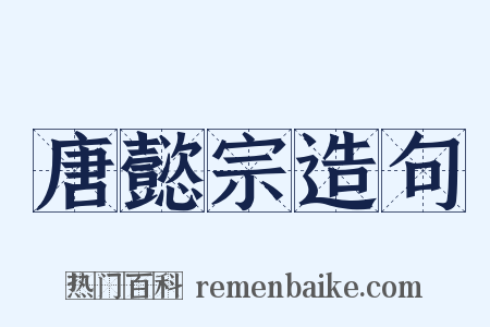 唐懿宗造句是什么意思的图片